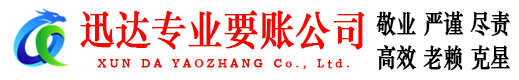 宣恩迅达讨债公司